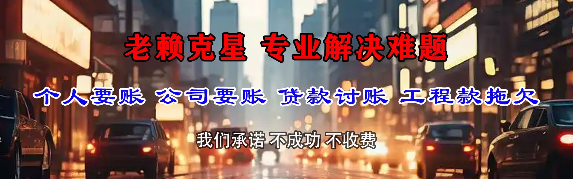 和硕讨债公司